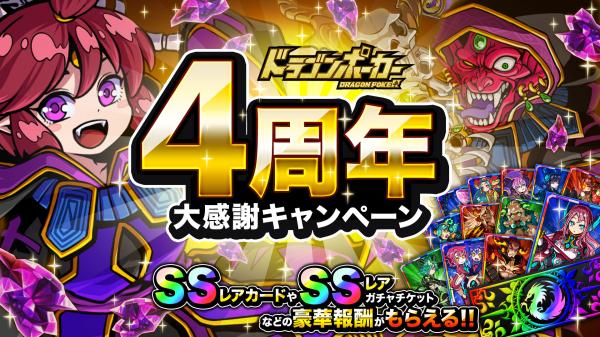 ドラゴンポーカー 4周年大感謝キャンペーン を開催 Ssレアカードのプレゼントや豪華報酬など盛りだくさん Boom App Games