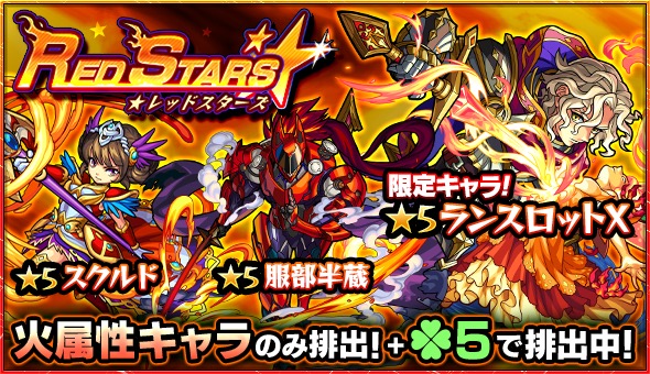 モンスト ランスロットx スクルド ミカエル など火属性キャラが集結 ガチャ Red Stars 開催 Boom App Games