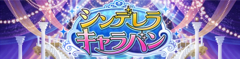 デレステ 唯のストーリーとソロ曲 Radio Happy が追加 次回イベントは シンデレラキャラバン が開催 Boom App Games