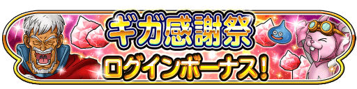 星のドラゴンクエスト 5月27日 土 のドラクエの日には10 000ジェムをプレゼント 星ドラギガ感謝祭 開催 Boom App Games