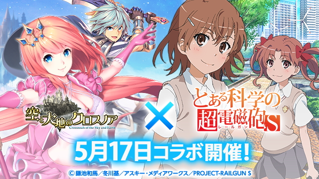 空と大地のクロスノア Tvアニメ とある科学の超電磁砲s とのコラボイベントを5月17日 水 より開催 御坂美琴 白井黒子 など人気キャラが登場 Boom App Games