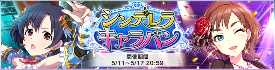 デレステ イベント シンデレラキャラバン 開催中 Sr報酬にほたる ケイトが登場 ルームアイテム ヴォヤージュ セイバー が追加 Boom App Games