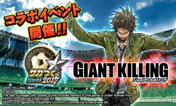 サカつくシュート 17 Giant Killing コラボイベント後半戦を開始 Etu 新旧キャプテン率いるイベント 対抗戦 や コラボチケット の追加配布が決定 Boom App Games