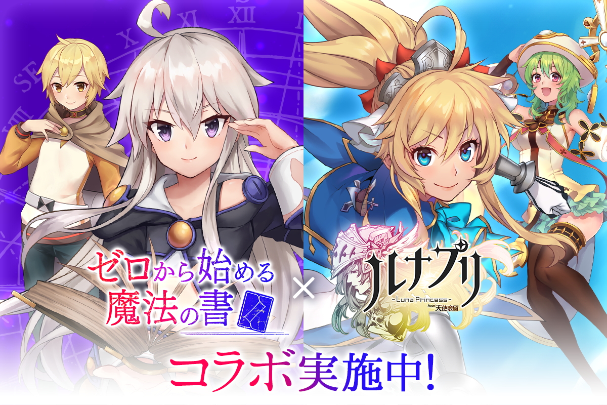 ルナプリ Tvアニメ ゼロから始める魔法の書 とのコラボイベントを開催 ゲーム内に ゼロ と アルバス が登場 Boom App Games