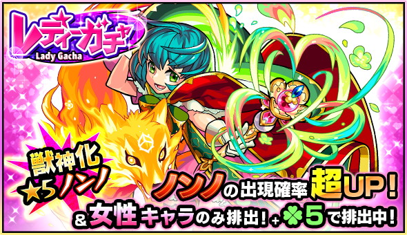 モンスト 獣神化が解禁された ノンノ の排出率が超アップ メイ リボン などの女性キャラのみが排出される レディーガチャ 開催 Boom App Games