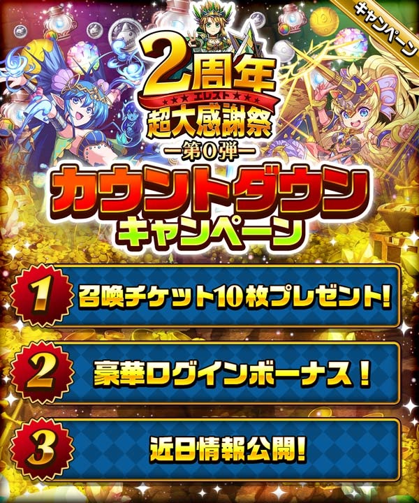 エレメンタルストーリー 2周年カウントダウンキャンペーン を開催 さらに 6超級精霊シリーズが当たるカウントダウンログインボーナスも実施 Boom App Games