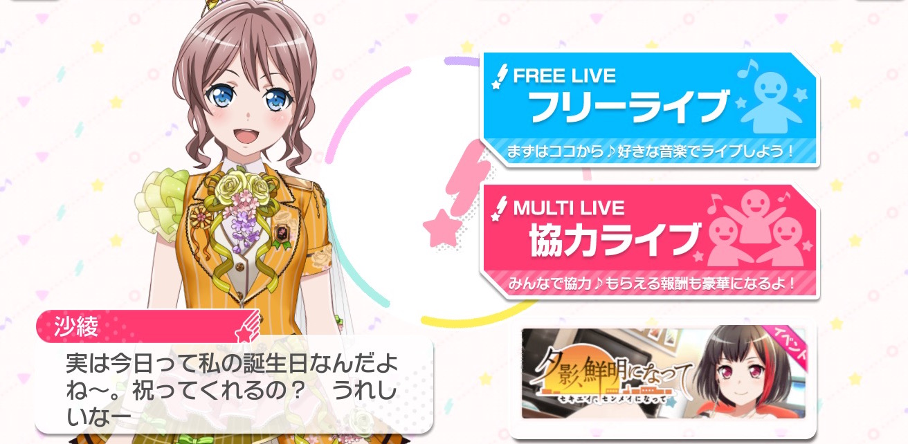 バンドリ ガルパ 5月19日はポピパ 山吹沙綾 Cv 大橋彩香 の誕生日 スター50個 のプレゼント メンバーの 誕生日お祝いセリフ を聞こう Boom App Games