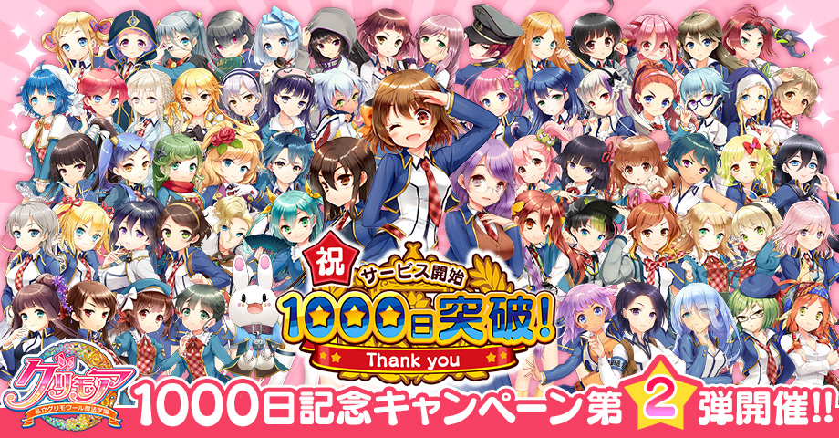 グリモア』- 毎日1名様にガチャ1000連分の10連ガチャチケットなどが