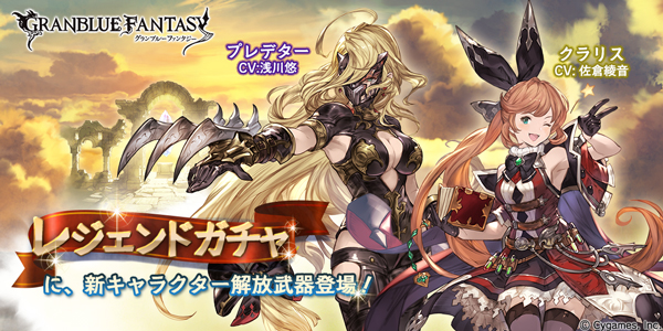 グラブル』- 新キャラ「光クラリス(CV：佐倉綾音)」と「プレデター(CV