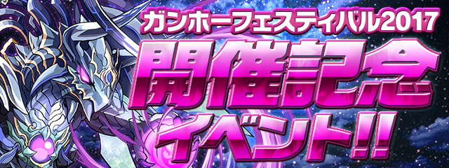 パズドラ ガンホーフィスティバル17 開催記念 イベント記念ダンジョン や ガンフェス17プレゼント など豪華イベントを実施 Boom App Games