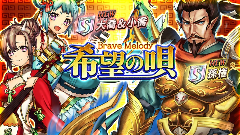 オセロニア攻略 希望の唄 Brave Melody に追加された新駒を性能評価 孫権 や 大喬 小喬 などの性能をチェックしておこう Pr Boom App Games