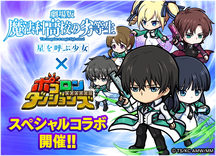 ポコロンダンジョンズ 劇場版 魔法科高校の劣等生 星を呼ぶ少女 とのコラボを開催 イベント限定キャラ コラボ武具を手に入れよう Boom App Games