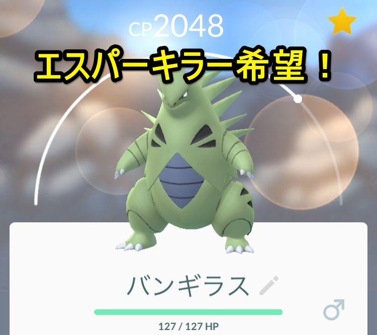 ポケモンgoコラム ヨーギラスのアメが125個貯まったのでバンギラスへと進化させてみた わざは かみかみ か かみエッジ が希望だけど結果は Boom App Games