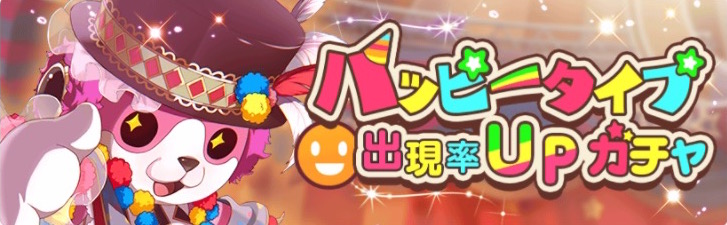 バンドリ ガルパ ハッピータイプ出現率upガチャ開催中 イベントでポイント大量獲得のチャンス Boom App Games