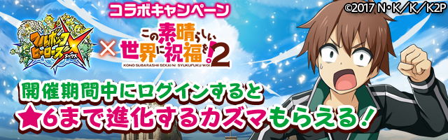 フルボッコヒーローズ X この素晴らしい世界に祝福を 2 とのコラボキャンペーンが開催決定 さらに 初心者応援キャンペーン も実施中 Boom App Games