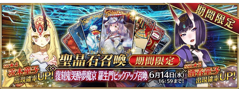 Fate Grand Order 5 酒呑童子 4 茨木童子 がピックアップで登場 復刻鬼哭酔夢魔京 羅生門ピックアップ召喚 開催 Boom App Games