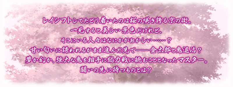 Fate Grand Order 茨木童子を討伐せよ 期間限定 高難易度イベント 復刻 鬼哭酔夢魔京 羅生門 ショート版 開催 Boom App Games