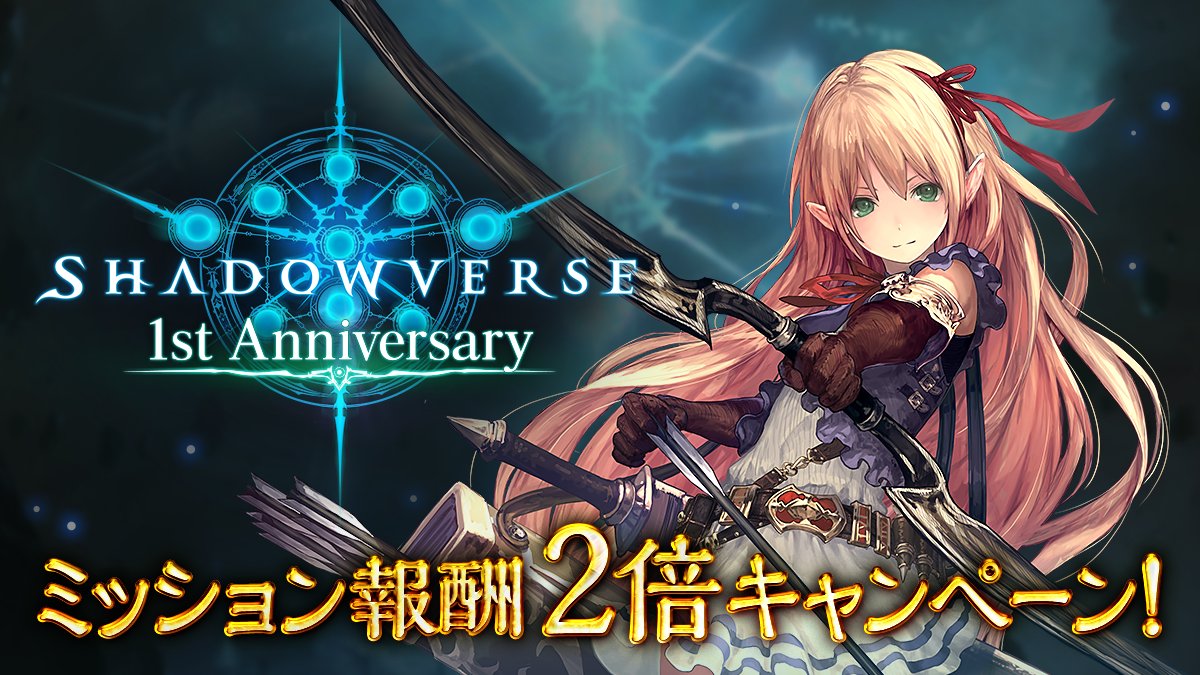 Shadowverse シャドウバース ミッションの報酬が通常時の2倍 ログインボーナスが豪華に 1st Anniversaryキャンペーン 開催 Boom App Games