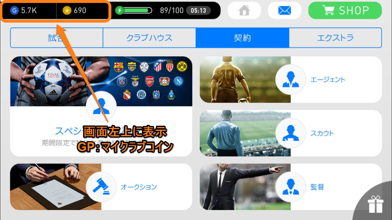 ウイイレ17攻略 Gp Myclubコイン マイクラブコイン について解説 入手方法や使う場面を把握しよう Boom App Games