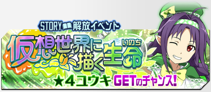 ソードアート オンライン メモリー デフラグ イベントクリアで 4 天才クリエイター ユウキ をゲット 6月6日 火 より 仮想世界に描く生命 開催 Boom App Games