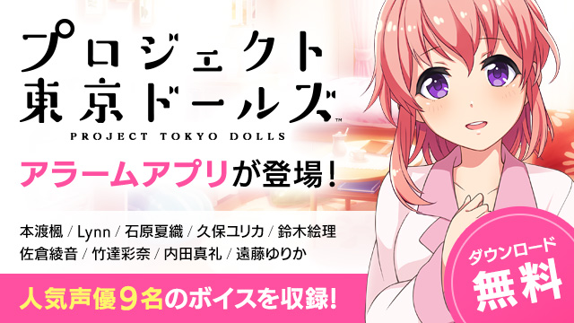 プロジェクト東京ドールズ メインヒロイン Dolls ドールズ のキャラクター情報を発表 さらに人気声優9名の録りおろしボイスを収録した アラーム アプリ が登場 Boom App Games