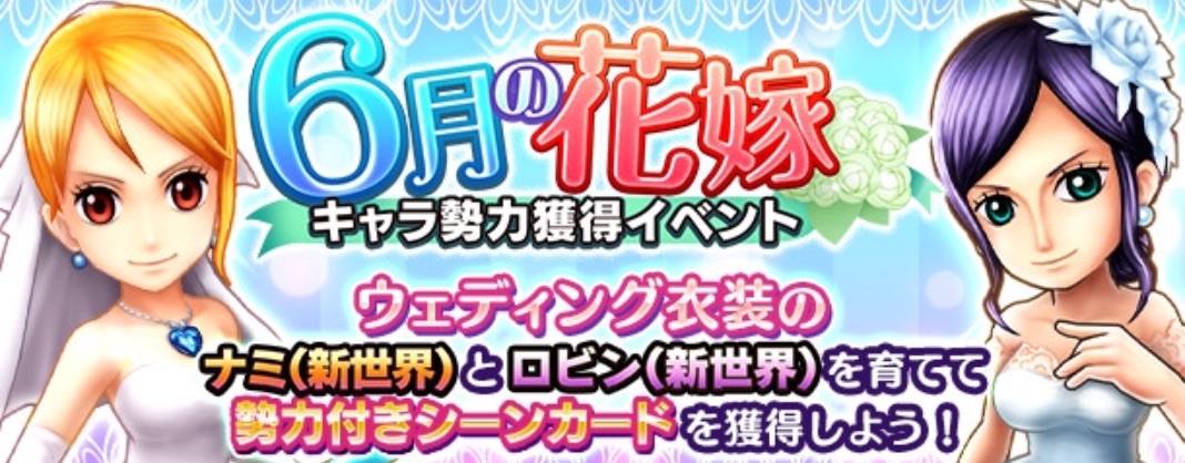 サウスト キャラ勢力獲得イベント 6月の花嫁 開催中 さらにイベント10 1連ガシャで1回限定ナミorロビンの 5新必殺技確定 Boom App Games