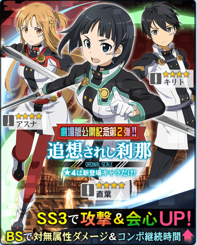 ソードアート オンライン メモリー デフラグ 劇場版公開記念第2弾 新スカウト 追想されし刹那 開催 Boom App Games