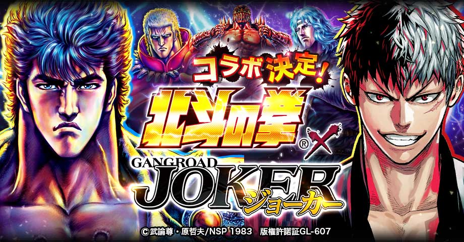 ジョーカー ギャングロード 大人気漫画作品 北斗の拳 とのコラボレーション企画が決定 イベント参加で Kr ケンシロウ などが手に入るチャンス Boom App Games