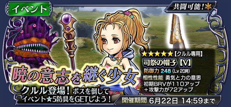 ディシディアffオペラオムニア Ff の クルル が参戦 イベント 暁の意志を継ぐ少女 と クルルイベントガチャ が開催中 Boom App Games