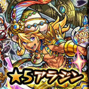 モンスト アラジン