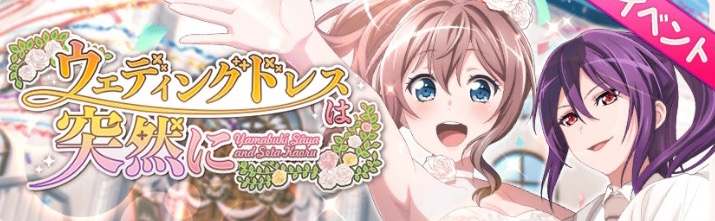 バンドリ ガルパ 次回イベントは花嫁さーやが登場する ウェディングドレスは突然に が開催 新たなイベントの変更点を確認してイベントに備えよう Boom App Games