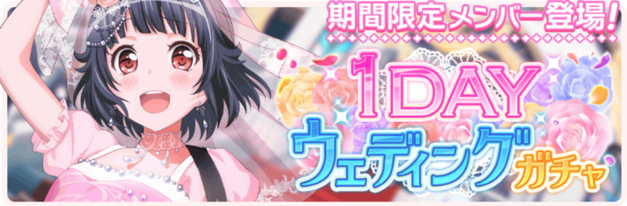 バンドリ ガルパ 4りみりん 3巴が期間限定で登場する 1dayウェディングガチャ 開催中 さらにカバー楽曲 ハッピーサマーウェディング が追加 Boom App Games