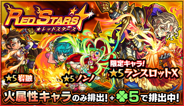 モンスト ランスロットx ミカエル 赤ずきん ノンノ など火属性キャラが集結 ガチャ Red Stars 開催中 Boom App Games