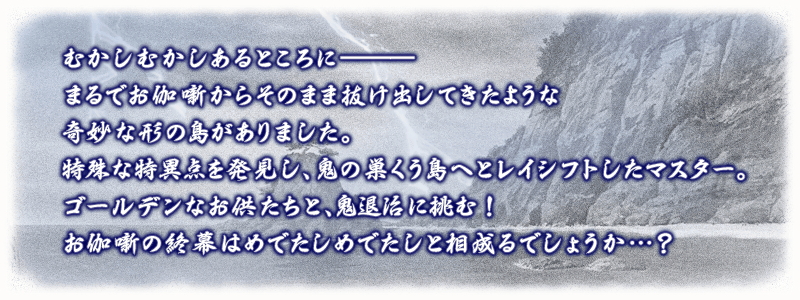 Fate Grand Order 4 坂田金時 ゲットのチャンス 期間限定イベント 復刻 天魔御伽草子 鬼ヶ島 ライト版 開催 Boom App Games