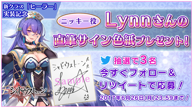 シャドウストーン』- 丹下桜さん、Lynnさんのサイン色紙が当たる