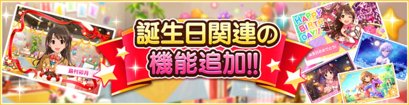 デレステ アイドルの誕生日関連機能が追加 ファンからのプレゼントや誕生日アイドルのオリジナルバースデーカードを作成可能 Boom App Games