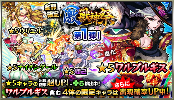 モンスト ワルプルギス ウリエル など限定キャラの出現率が超upするガチャ 各種キャンペーンが盛り沢山 毎月半ばの 激 獣神祭 の内容をチェック Boom App Games