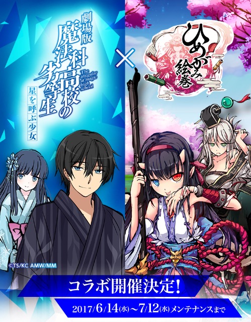 ひめがみ絵巻 劇場版 魔法科高校の劣等生 星を呼ぶ少女 コラボイベントを開催 お得な新規登録 カムバックキャンペーンも実施中 Boom App Games