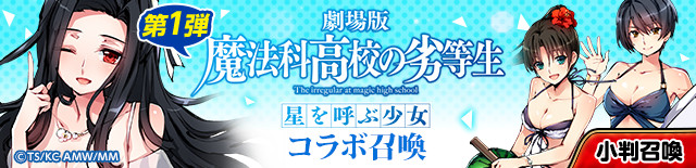 ひめがみ絵巻 劇場版 魔法科高校の劣等生 星を呼ぶ少女 コラボイベントを開催 お得な新規登録 カムバックキャンペーンも実施中 Boom App Games