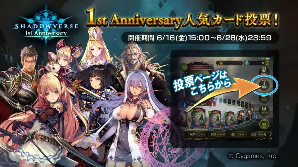 Shadowverse シャドウバース 1st Anniversary 人気カード投票 開催 人気投票上位のカードはリーダースキンとして実装 Boom App Games