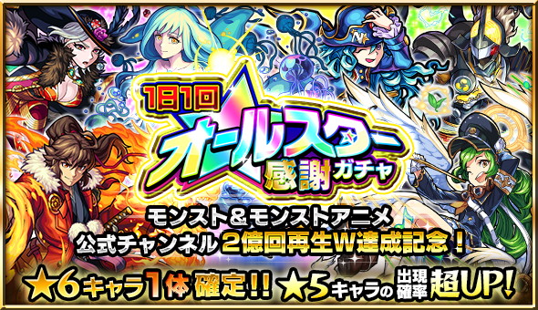 モンスト 10連で 6キャラ1体確定 限定キャラも排出対象 1日1回 オールスター感謝ガチャ 開催 Boom App Games