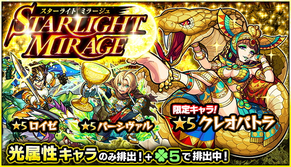 モンスト クレオパトラ パーシヴァル ロイゼ など 光属性のみが排出されるガチャ Starlight Mirage が開催 Boom App Games