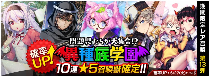 トリックスター 召喚士になりたい 期間限定レア召喚 第13弾 異種族学園 が追加 また イベント ドタバタ 特別レッスン も開催 Boom App Games