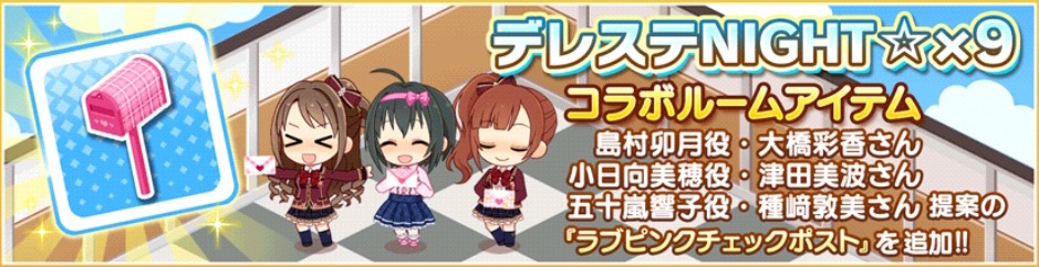 デレステ ニコ生コラボルームアイテム ラブピンクチェックポスト が追加 ラブレターを受け取ったアイドルのキュートな反応を堪能しよう Boom App Games