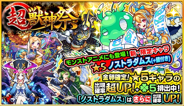 モンスト』- 新限定キャラクター「ノストラダムス」の出現率がUPするガチャ＆各種キャンペーンが盛り沢山！月末月初の「超・獣神祭」の内容をチェック！ -  Boom App Games