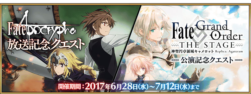 Fgo攻略 Fate Apocrypha 放送 舞台 Fate Grand Order The Stage 神聖円卓領域キャメロット 公演記念クエストの敵構成 ドロップ 入手礼装を紹介 Boom App Games