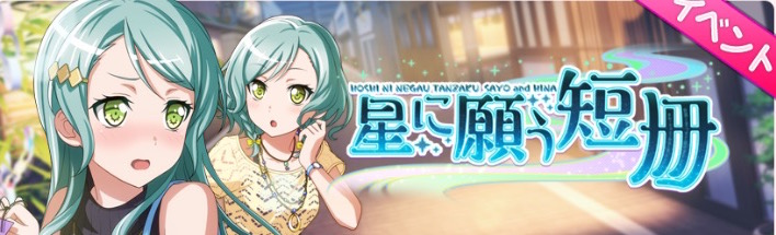 バンドリ ガルパ 次回イベントは氷川姉妹が登場する 星に願う短冊 が開催 さらにカバー楽曲 紅蓮の弓矢 の一部が先行公開中 Boom App Games