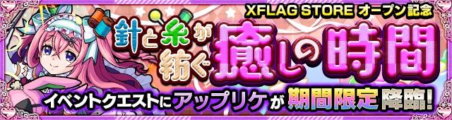 モンスト Xflag Store オープン記念 特別降臨クエスト 針と糸が紡ぐ癒しの時間 5 アップリケ 登場 Boom App Games