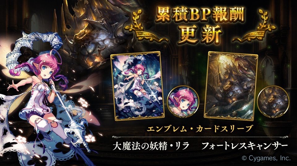 Shadowverse シャドウバース 7月の累積bp報酬が更新 今回は 大魔法の妖精 リラ と フォートレスキャンサー のエンブレム カードスリーブが登場 Boom App Games