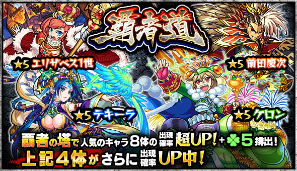 モンスト ガチャ 覇者道 が開催 水の精 テキーラ 蛙の王子 ケロン など 覇者の塔 の人気キャラが大集結 Boom App Games